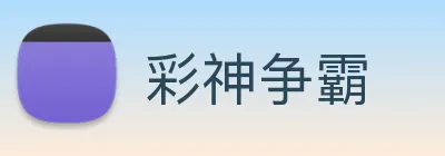 彩神争霸 Logo